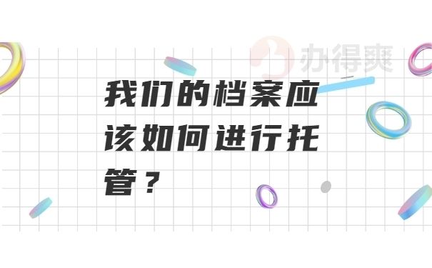 檔案托管業務(個人檔案托管業務) 北京鋼結構設計 第1張 檔案托管業務(個人檔案托管業務) 北京鋼結構設計 第1張