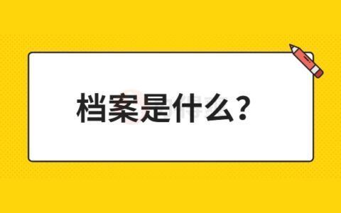 檔案托管業務(個人檔案托管業務) 北京鋼結構設計 第4張 檔案托管業務(個人檔案托管業務) 北京鋼結構設計 第4張