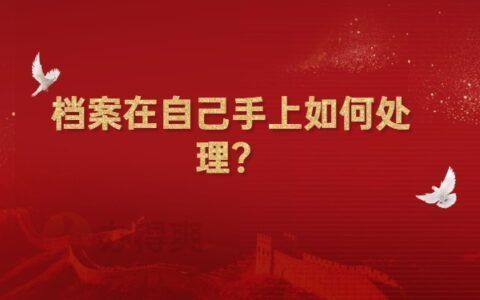 檔案托管業務(個人檔案托管業務) 北京鋼結構設計 第5張 檔案托管業務(個人檔案托管業務) 北京鋼結構設計 第5張