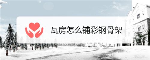 瓦房彩鋼瓦框架結構（彩鋼瓦房頂的框架結構是確保房屋結構穩固、耐久性強的重要環節） 結構工業裝備施工 第4張