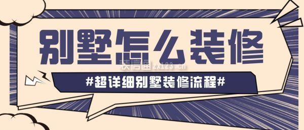 裝一套別墅需要多少時間(別墅裝修預算如何制定) 裝飾工裝施工 第3張 裝一套別墅需要多少時間(別墅裝修預算如何制定) 裝飾工裝施工 第3張