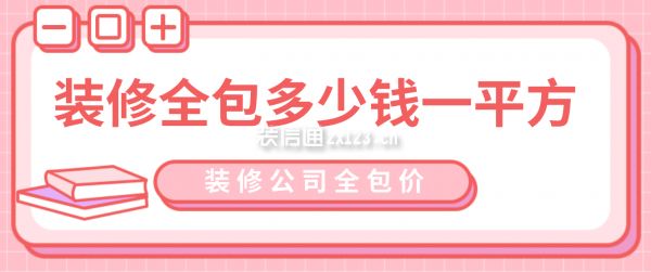 清遠裝修房子需要多少錢(80平米現代流行簡約風裝修價格100元/平米) 結構橋梁鋼結構施工 第3張 清遠裝修房子需要多少錢(80平米現代流行簡約風裝修價格100元/平米) 結構橋梁鋼結構施工 第3張