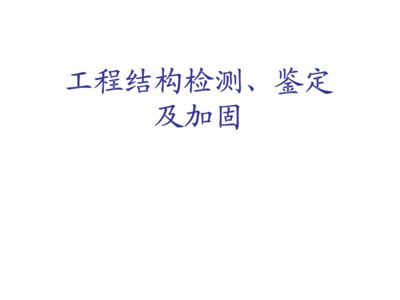 結構加固后的維護與檢查（加固后的維護與檢查）