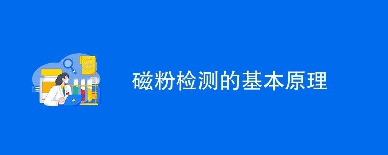 磁粉檢測鋼梁表面缺陷方法((mt)磁粉檢測技術檢測技術) 北京加固設計(加固設計公司) 第6張 磁粉檢測鋼梁表面缺陷方法((mt)磁粉檢測技術檢測技術) 北京加固設計(加固設計公司) 第6張