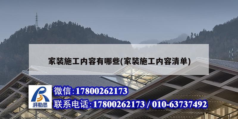 家裝施工內(nèi)容有哪些(家裝施工內(nèi)容清單) 鋼結構鋼結構停車場設計