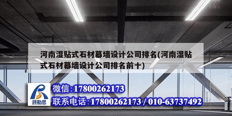 河南濕貼式石材幕墻設(shè)計公司排名(河南濕貼式石材幕墻設(shè)計公司排名前十) 結(jié)構(gòu)機械鋼結(jié)構(gòu)設(shè)計