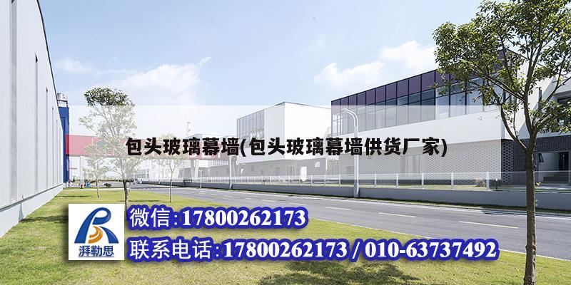 包頭玻璃幕墻(包頭玻璃幕墻供貨廠家) 結構污水處理池設計