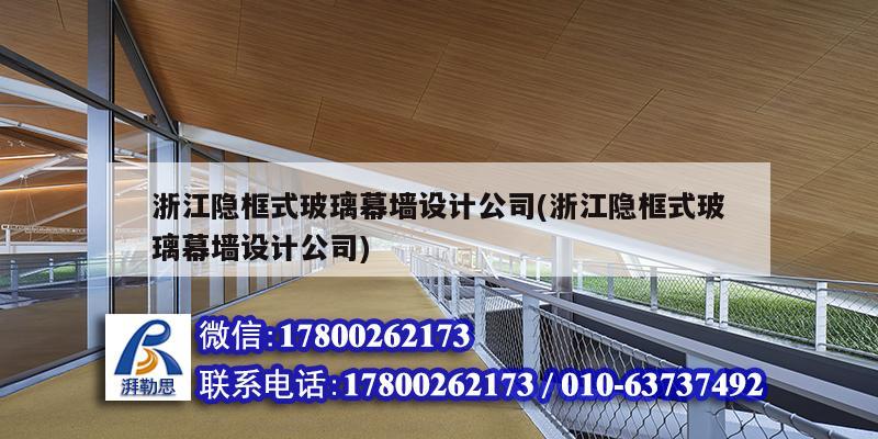 浙江隱框式玻璃幕墻設計公司(浙江隱框式玻璃幕墻設計公司)