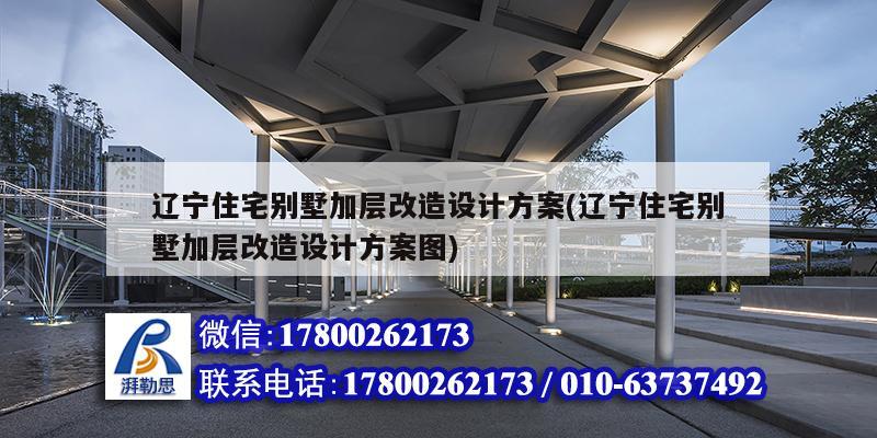 遼寧住宅別墅加層改造設計方案(遼寧住宅別墅加層改造設計方案圖) 裝飾幕墻設計