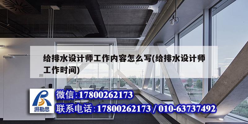 給排水設(shè)計(jì)師工作內(nèi)容怎么寫(給排水設(shè)計(jì)師工作時(shí)間)
