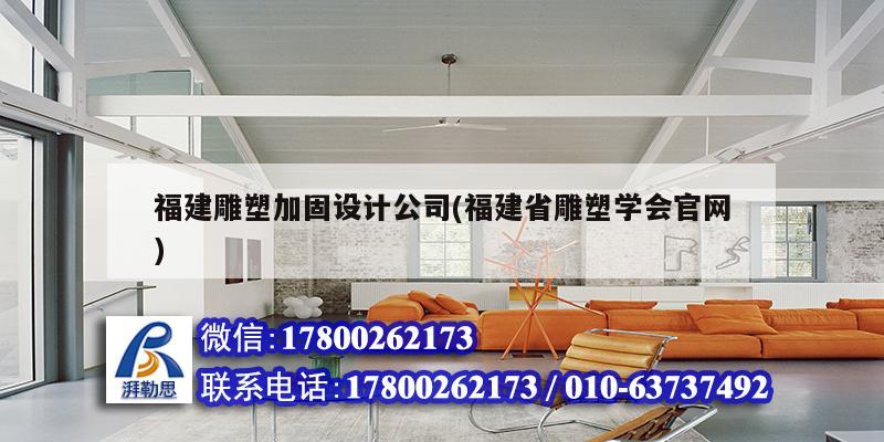 福建雕塑加固設計公司(福建省雕塑學會官網(wǎng)) 裝飾幕墻施工