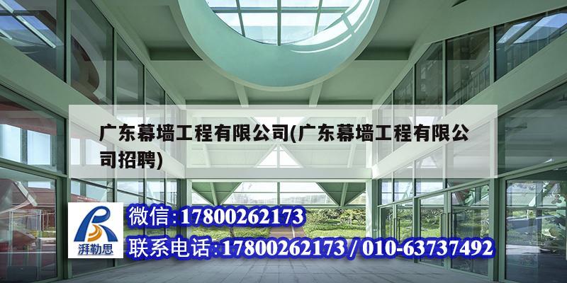 廣東幕墻工程有限公司(廣東幕墻工程有限公司招聘) 結(jié)構(gòu)框架設(shè)計(jì)