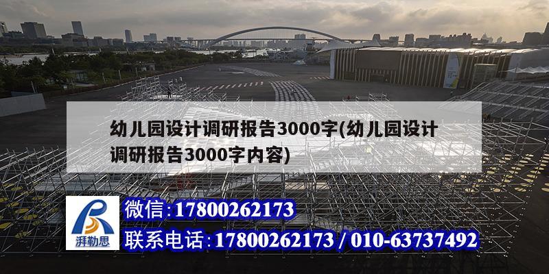 幼兒園設計調研報告3000字(幼兒園設計調研報告3000字內容)