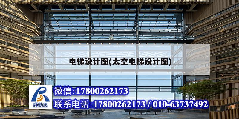 電梯設計圖(太空電梯設計圖) 鋼結構鋼結構停車場施工