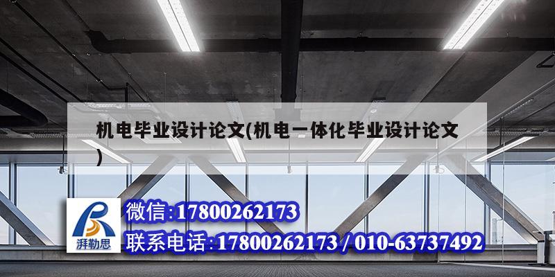 機電畢業(yè)設計論文(機電一體化畢業(yè)設計論文)