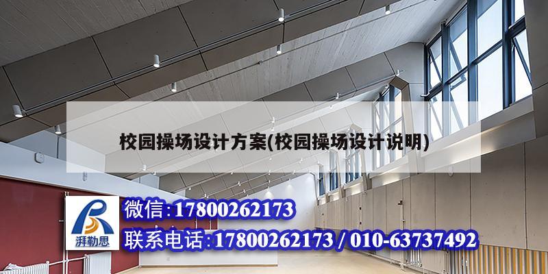 校園操場設計方案(校園操場設計說明) 鋼結構桁架施工