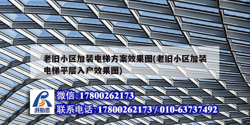 老舊小區加裝電梯方案效果圖(老舊小區加裝電梯平層入戶效果圖)