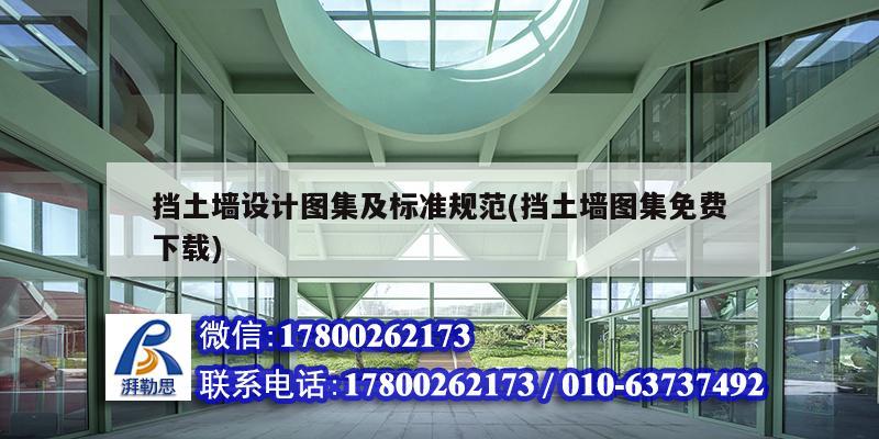 擋土墻設計圖集及標準規范(擋土墻圖集免費下載)