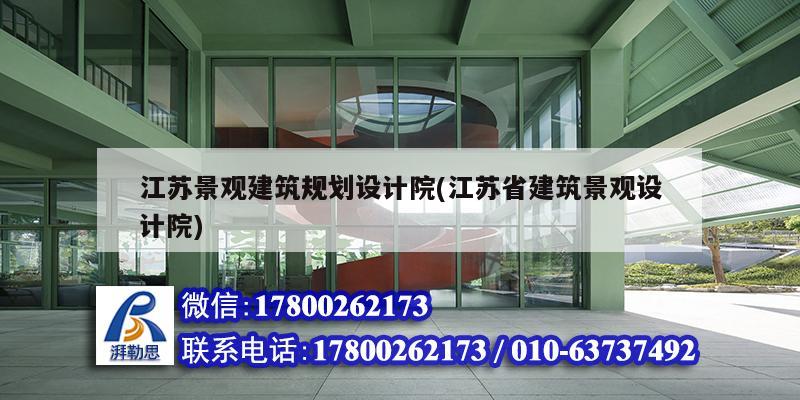 江蘇景觀建筑規(guī)劃設(shè)計院(江蘇省建筑景觀設(shè)計院)