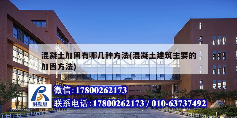 混凝土加固有哪幾種方法(混凝土建筑主要的加固方法) 結構工業裝備施工