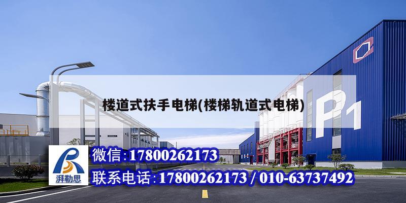 樓道式扶手電梯(樓梯軌道式電梯) 裝飾工裝設(shè)計(jì)