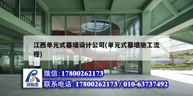 江西單元式幕墻設計公司(單元式幕墻施工流程) 結構電力行業設計