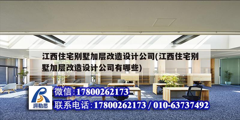 江西住宅別墅加層改造設計公司(江西住宅別墅加層改造設計公司有哪些)