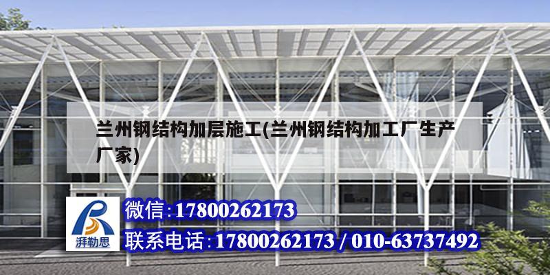 蘭州鋼結構加層施工(蘭州鋼結構加工廠生產廠家) 建筑效果圖設計