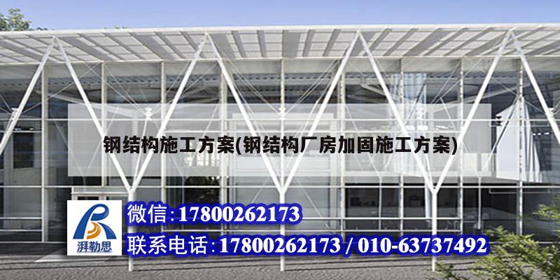 鋼結構施工方案(鋼結構廠房加固施工方案)