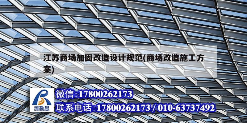 江蘇商場加固改造設計規范(商場改造施工方案) 結構電力行業設計