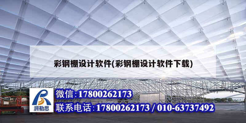 彩鋼棚設計軟件(彩鋼棚設計軟件下載) 結構電力行業(yè)施工