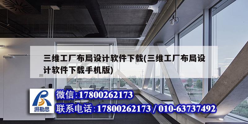 三維工廠布局設計軟件下載(三維工廠布局設計軟件下載手機版)