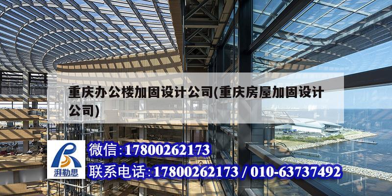 重慶辦公樓加固設計公司(重慶房屋加固設計公司) 鋼結構鋼結構螺旋樓梯施工