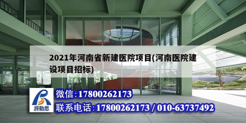 2021年河南省新建醫院項目(河南醫院建設項目招標)