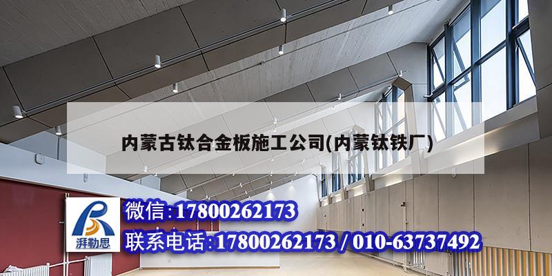 內蒙古鈦合金板施工公司(內蒙鈦鐵廠)