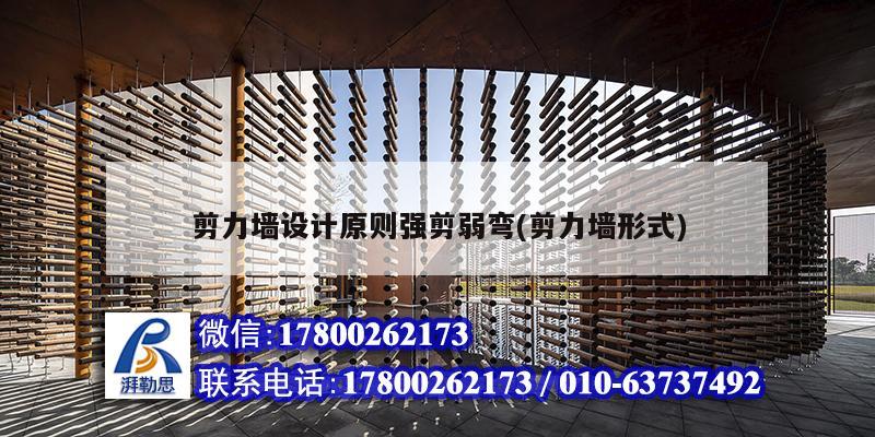 剪力墻設計原則強剪弱彎(剪力墻形式) 結構工業鋼結構設計