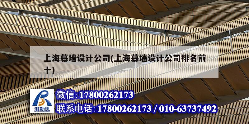 上海幕墻設計公司(上海幕墻設計公司排名前十) 鋼結構蹦極設計