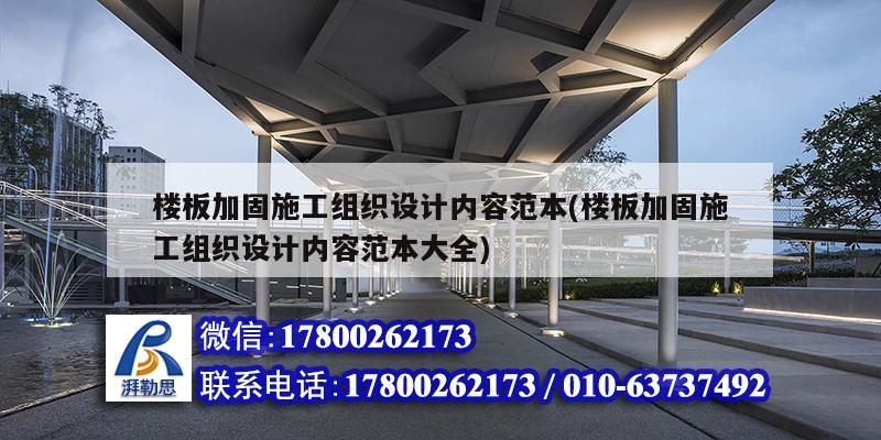 樓板加固施工組織設(shè)計(jì)內(nèi)容范本(樓板加固施工組織設(shè)計(jì)內(nèi)容范本大全)