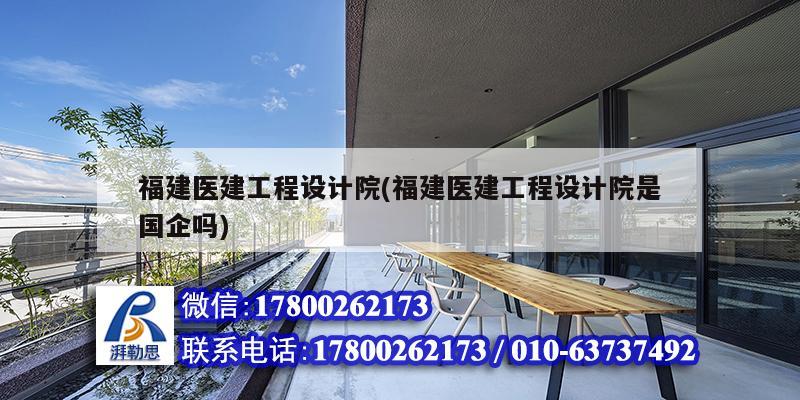 福建醫建工程設計院(福建醫建工程設計院是國企嗎)