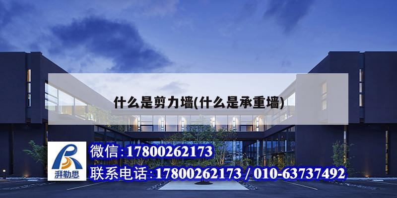 什么是剪力墻(什么是承重墻) 鋼結構異形設計