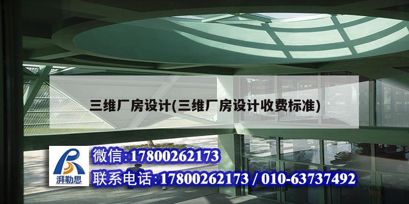 三維廠房設計(三維廠房設計收費標準)