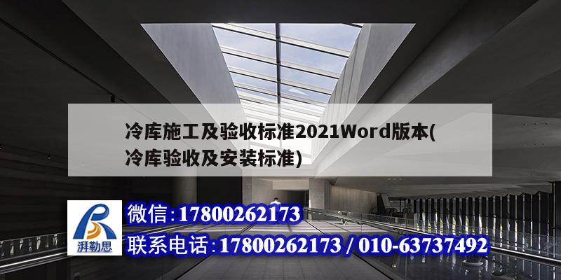 冷庫施工及驗收標(biāo)準(zhǔn)2021Word版本(冷庫驗收及安裝標(biāo)準(zhǔn)) 鋼結(jié)構(gòu)跳臺施工