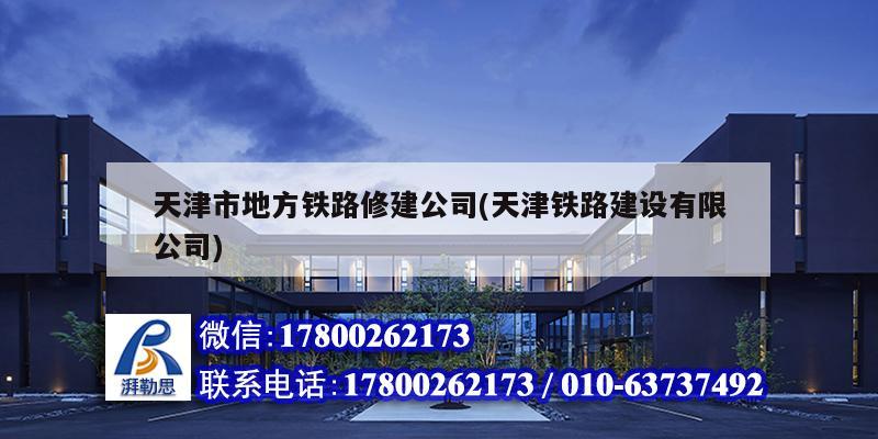 天津市地方鐵路修建公司(天津鐵路建設有限公司) 結構工業鋼結構設計