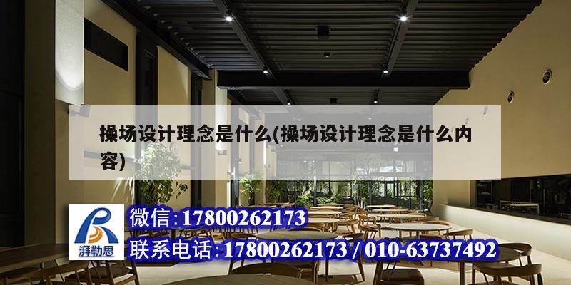 操場設計理念是什么(操場設計理念是什么內容)