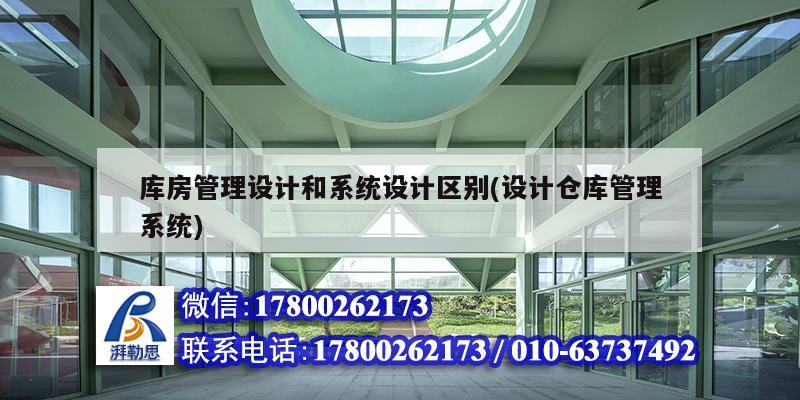 庫房管理設計和系統(tǒng)設計區(qū)別(設計倉庫管理系統(tǒng))