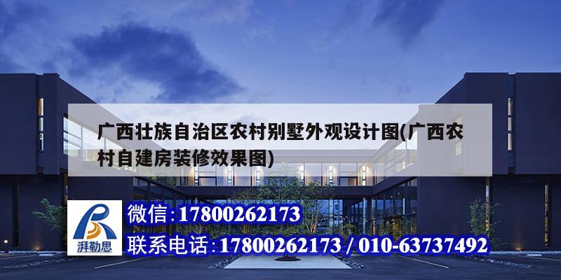 廣西壯族自治區農村別墅外觀設計圖(廣西農村自建房裝修效果圖)