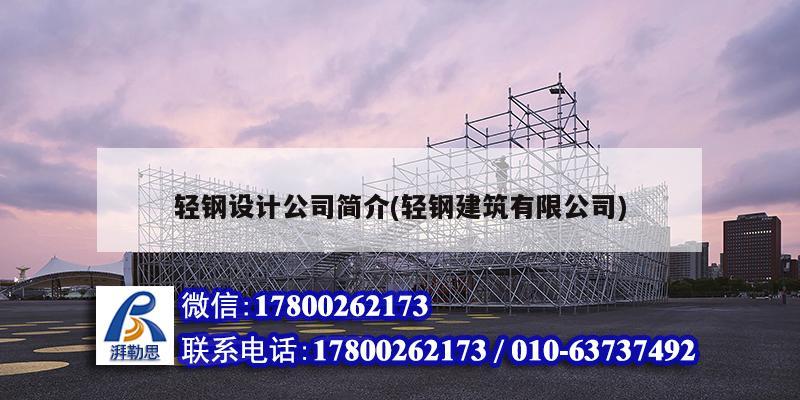 輕鋼設計公司簡介(輕鋼建筑有限公司)