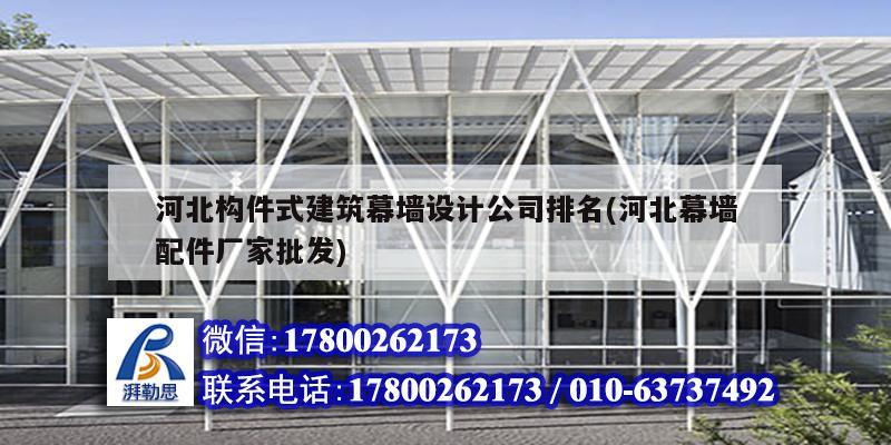 河北構件式建筑幕墻設計公司排名(河北幕墻配件廠家批發(fā))