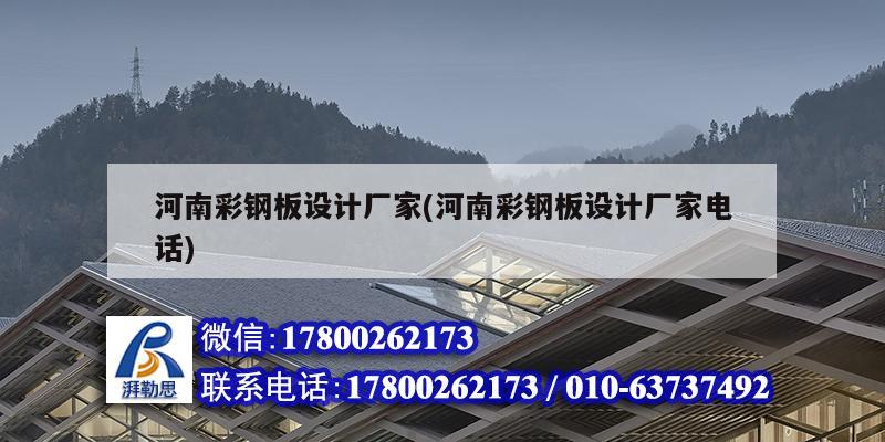 河南彩鋼板設計廠家(河南彩鋼板設計廠家電話) 結構地下室施工