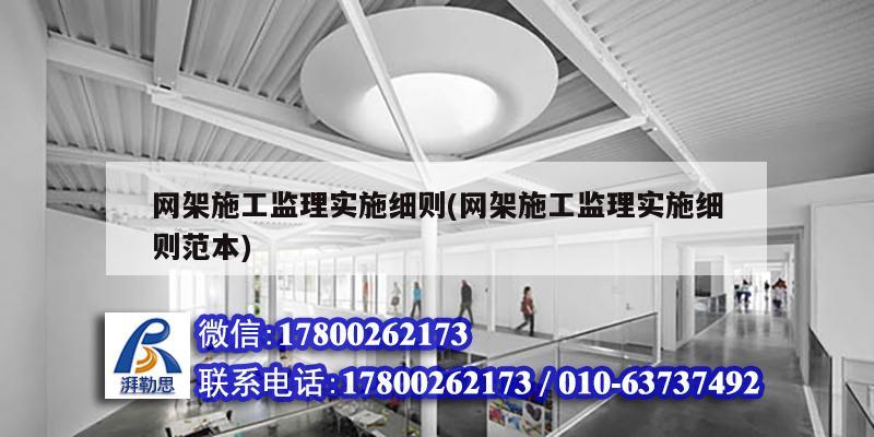 網架施工監理實施細則(網架施工監理實施細則范本) 建筑方案設計